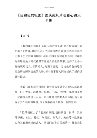 《我和我的祖国》国庆献礼片观看心得大全集