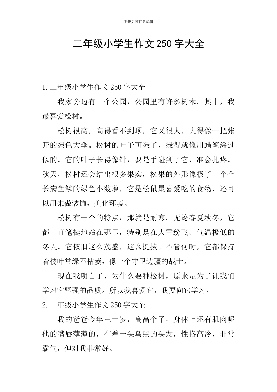 二年级小学生作文250字大全_第1页