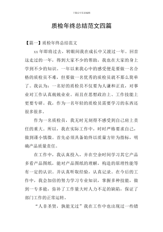 质检年终总结范文四篇