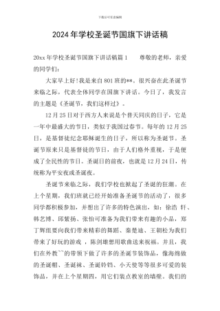 2024年学校圣诞节国旗下讲话稿