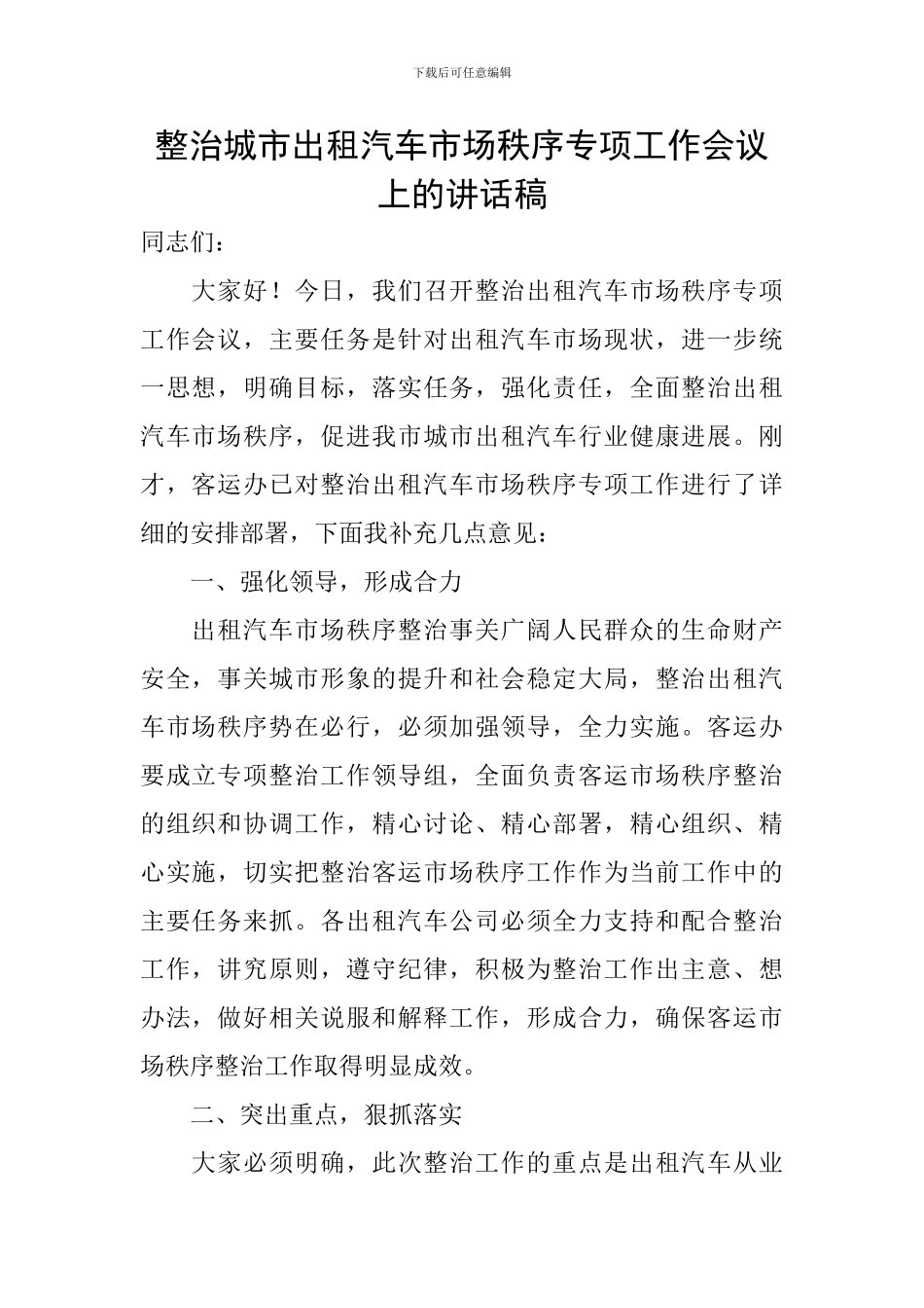 整治城市出租汽车市场秩序专项工作会议上的讲话稿_第1页