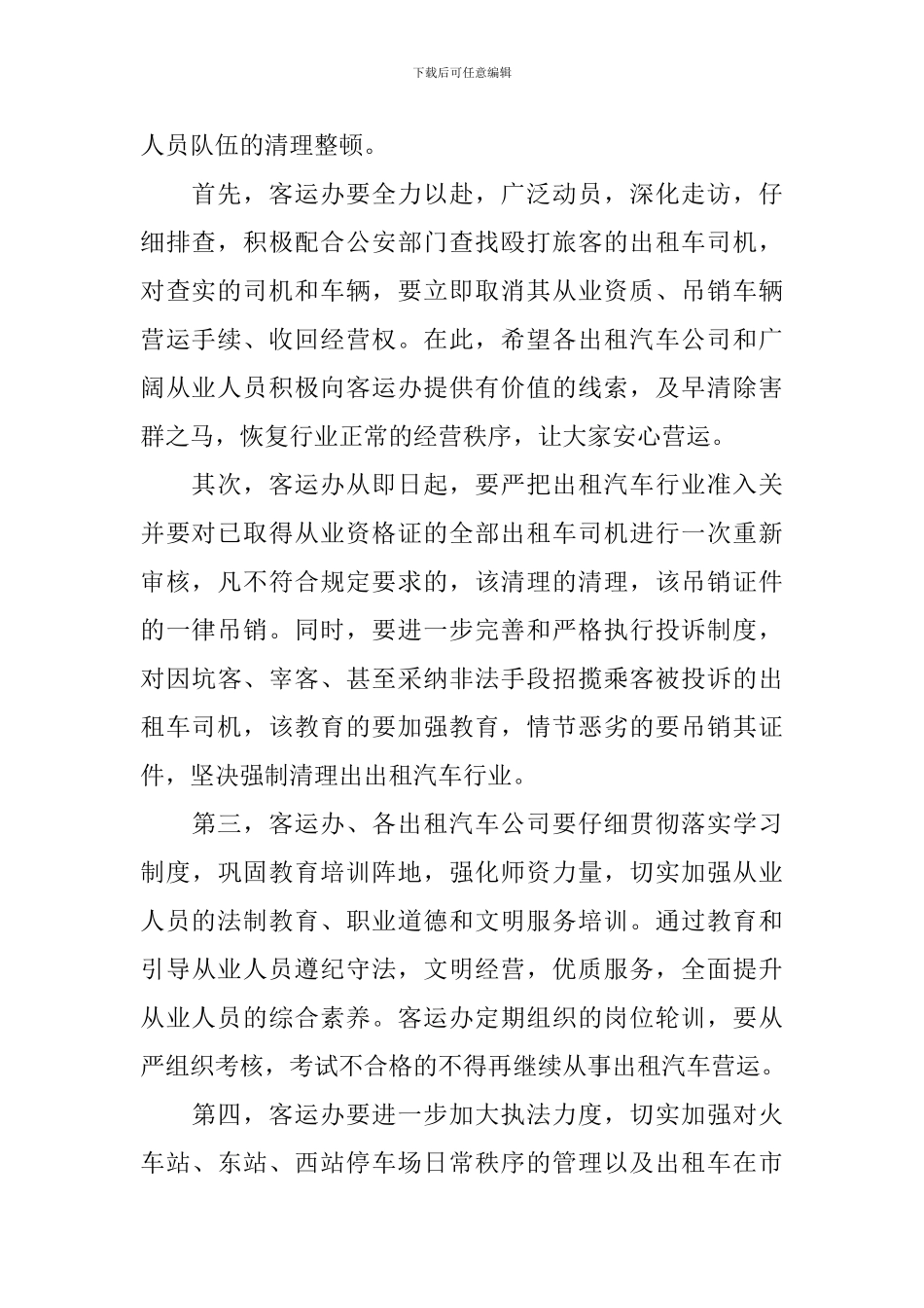 整治城市出租汽车市场秩序专项工作会议上的讲话稿_第2页