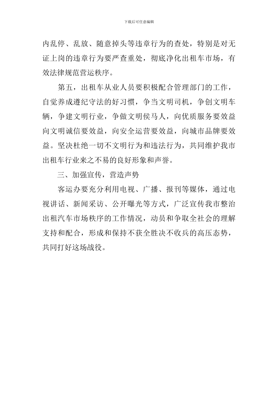 整治城市出租汽车市场秩序专项工作会议上的讲话稿_第3页