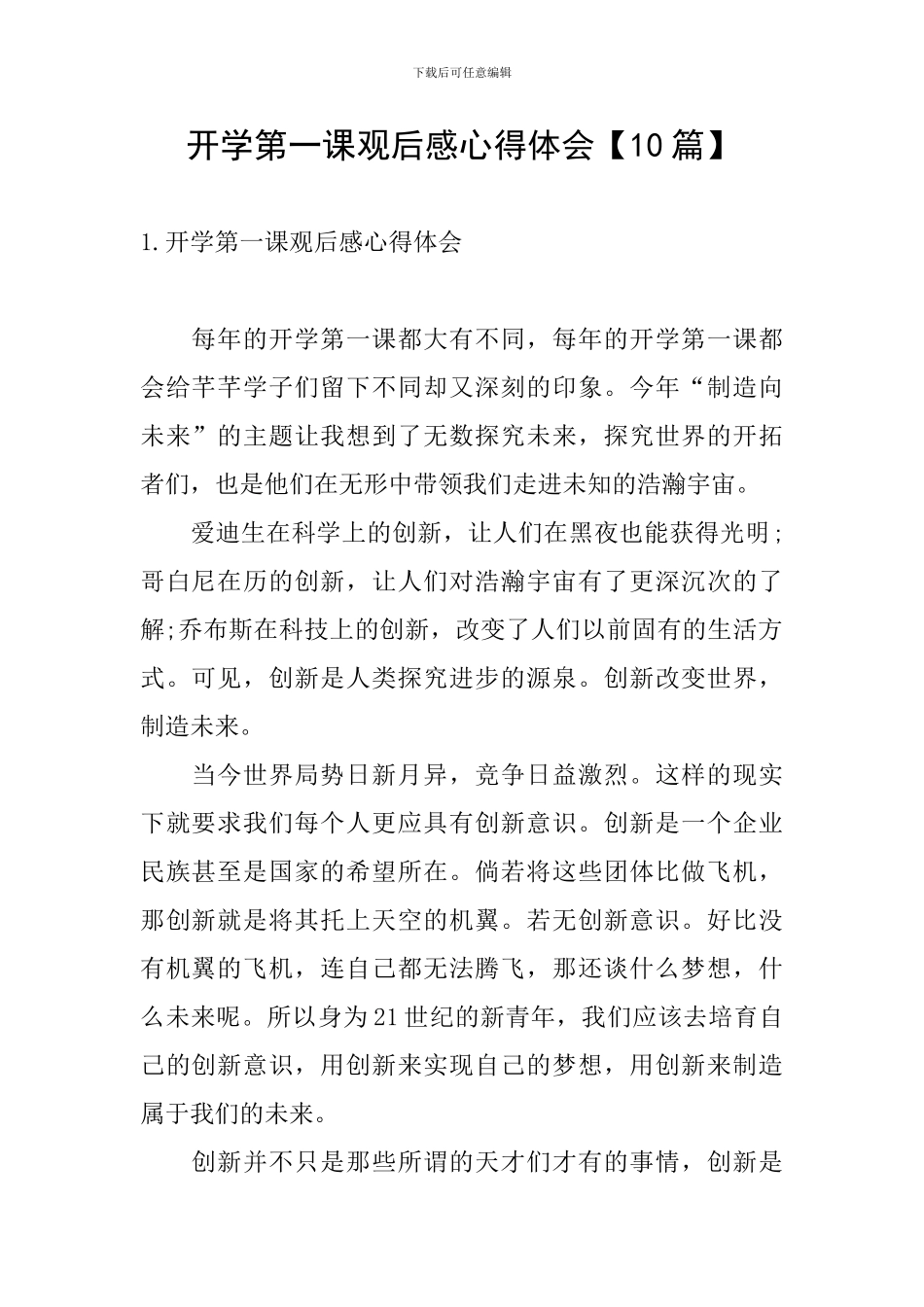 开学第一课观后感心得体会_第1页