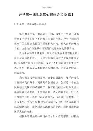 开学第一课观后感心得体会