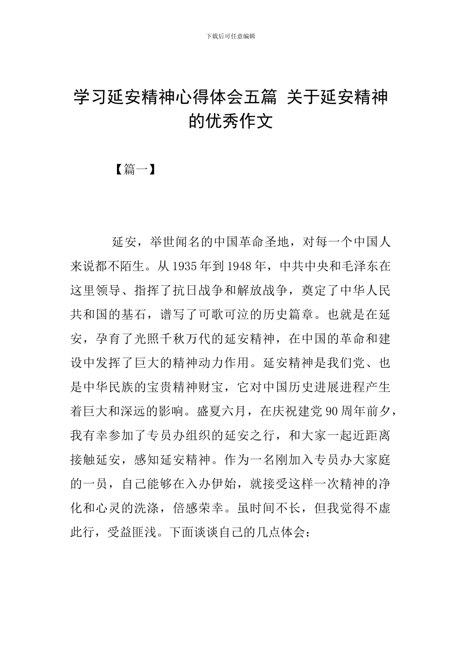 学习延安精神心得体会五篇-关于延安精神的优秀作文_第1页