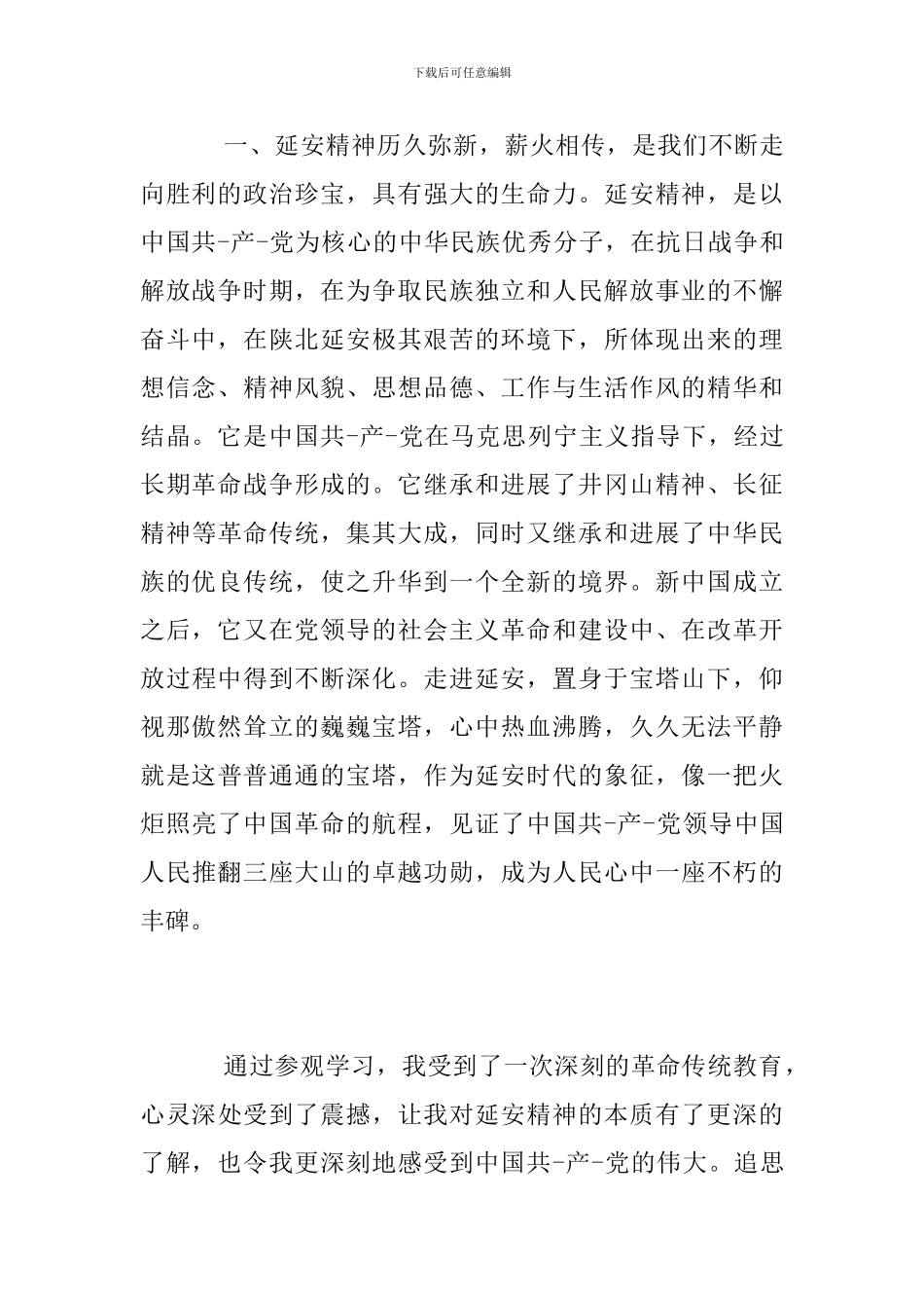 学习延安精神心得体会五篇-关于延安精神的优秀作文_第2页