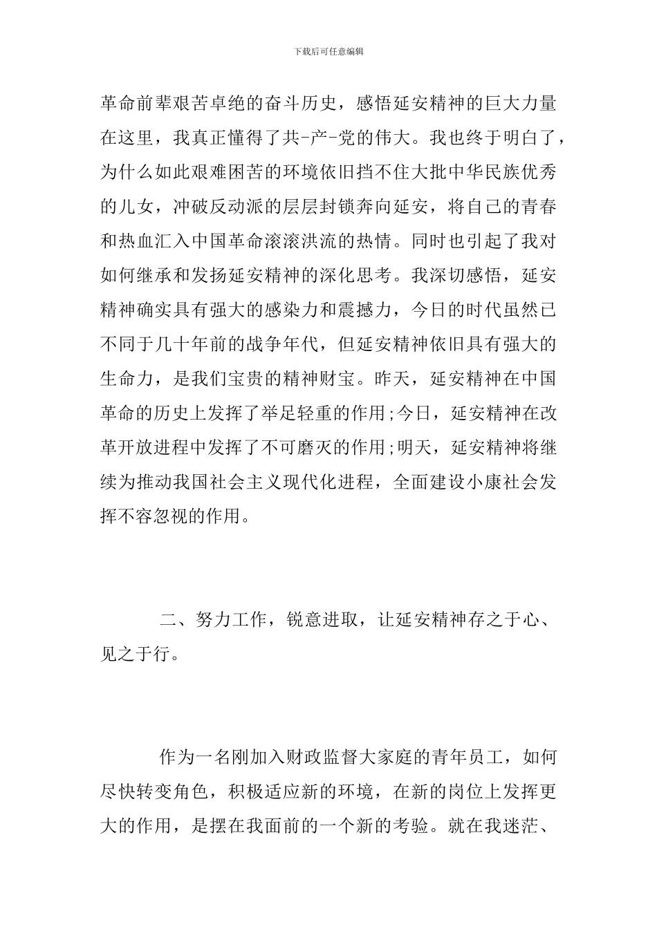 学习延安精神心得体会五篇-关于延安精神的优秀作文_第3页