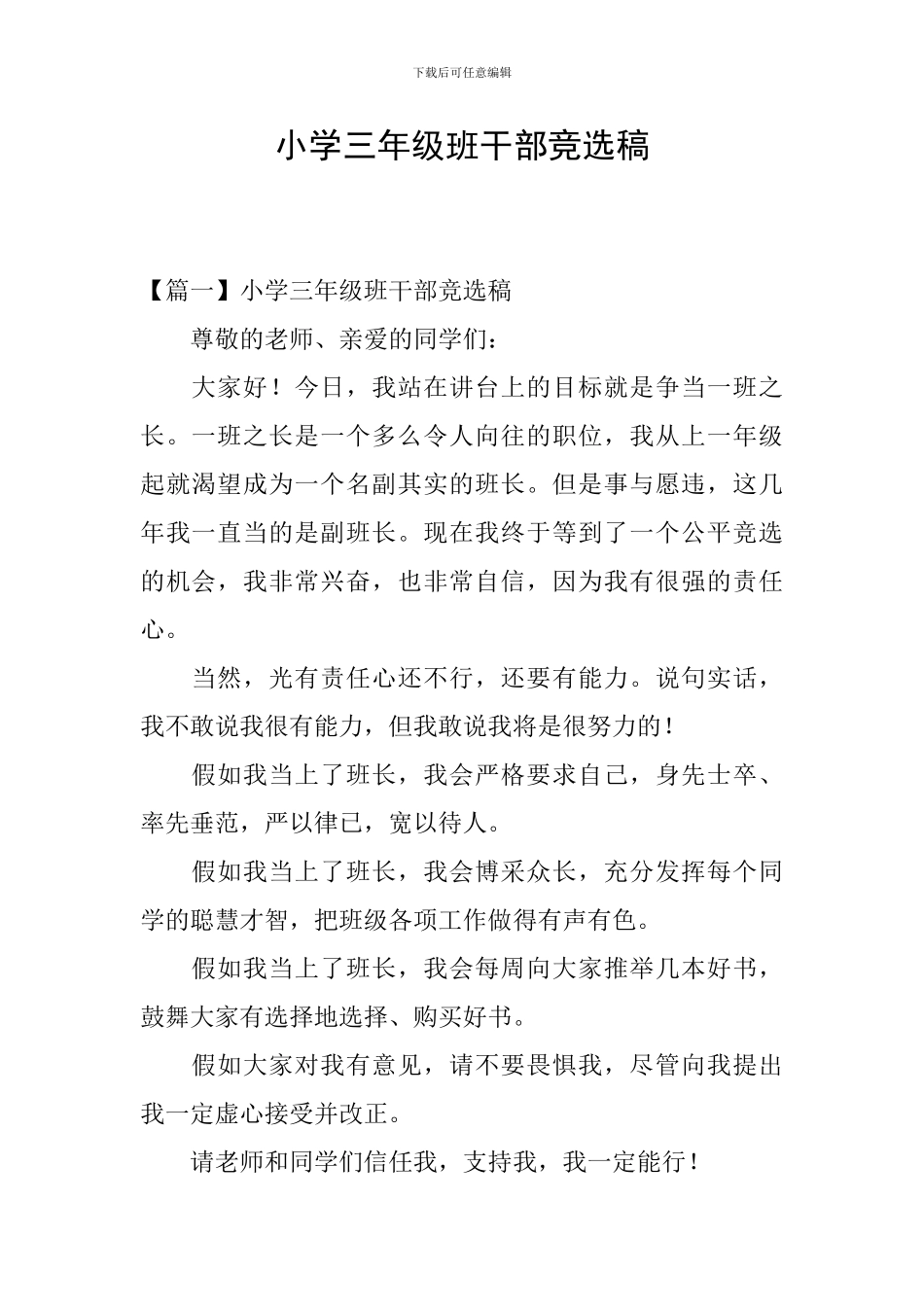 小学三年级班干部竞选稿_第1页