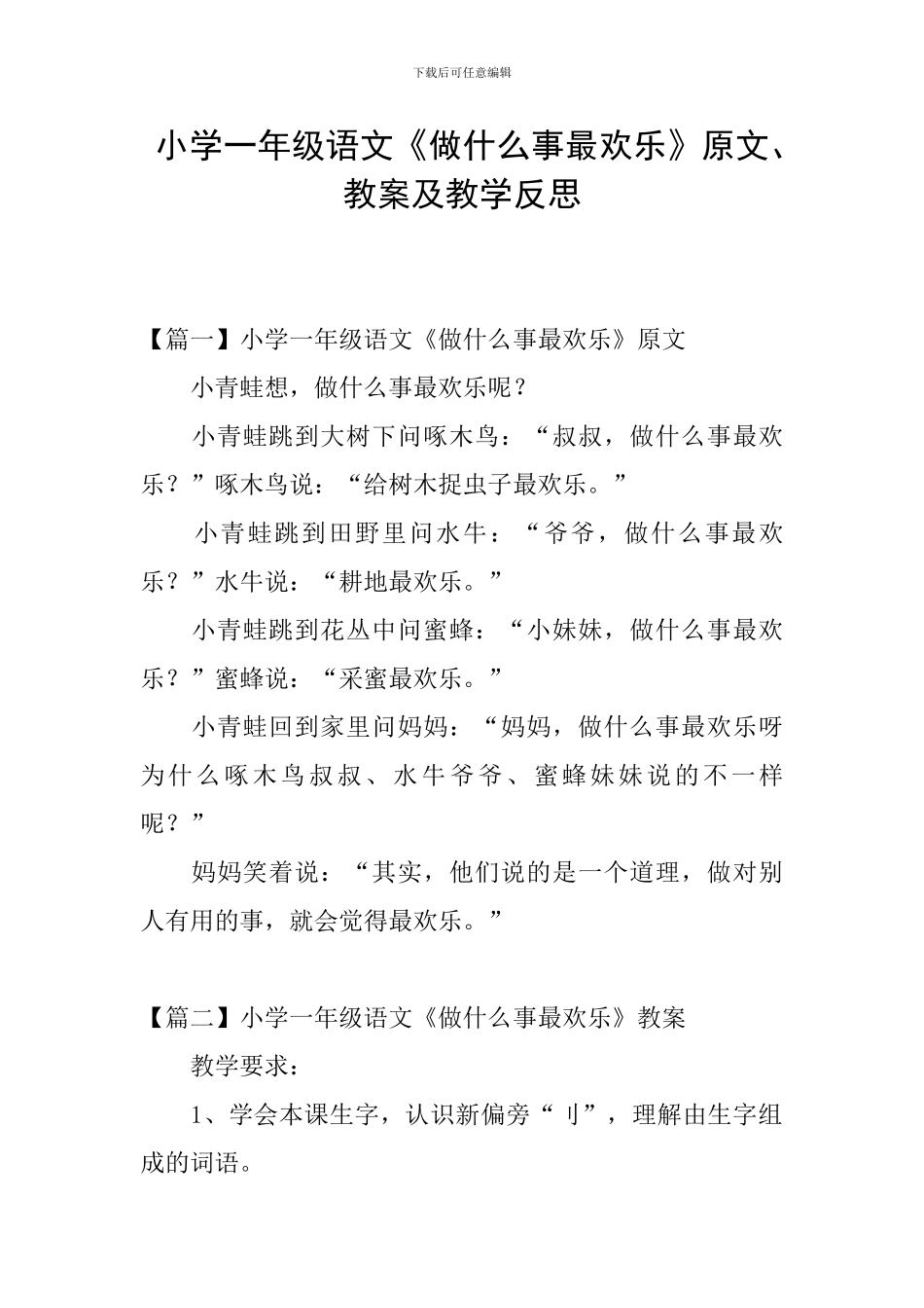 小学一年级语文《做什么事最快乐》原文、教案及教学反思_第1页
