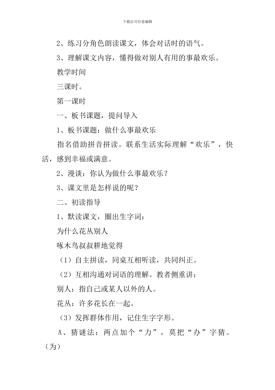 小学一年级语文《做什么事最快乐》原文、教案及教学反思_第2页