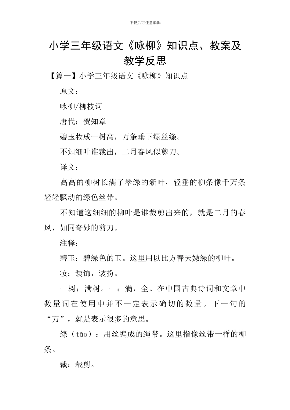 小学三年级语文《咏柳》知识点、教案及教学反思_第1页