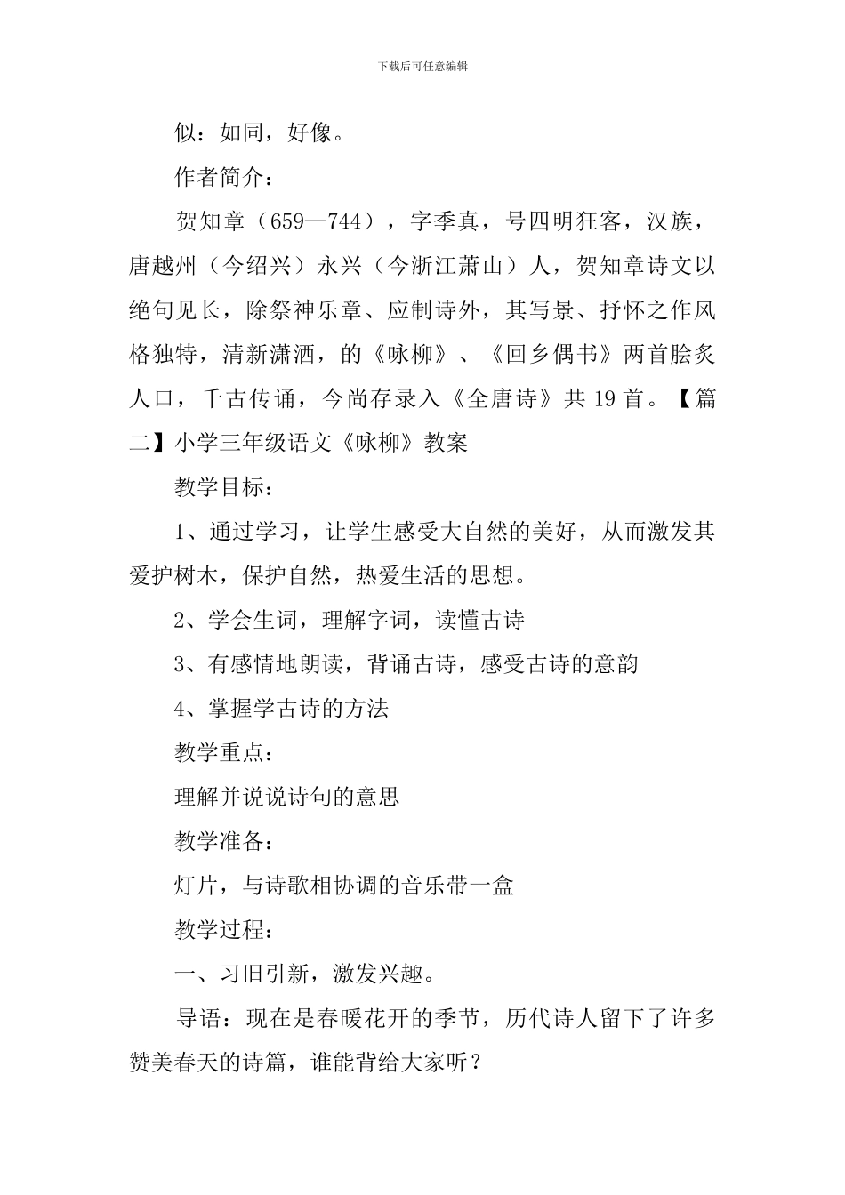 小学三年级语文《咏柳》知识点、教案及教学反思_第2页