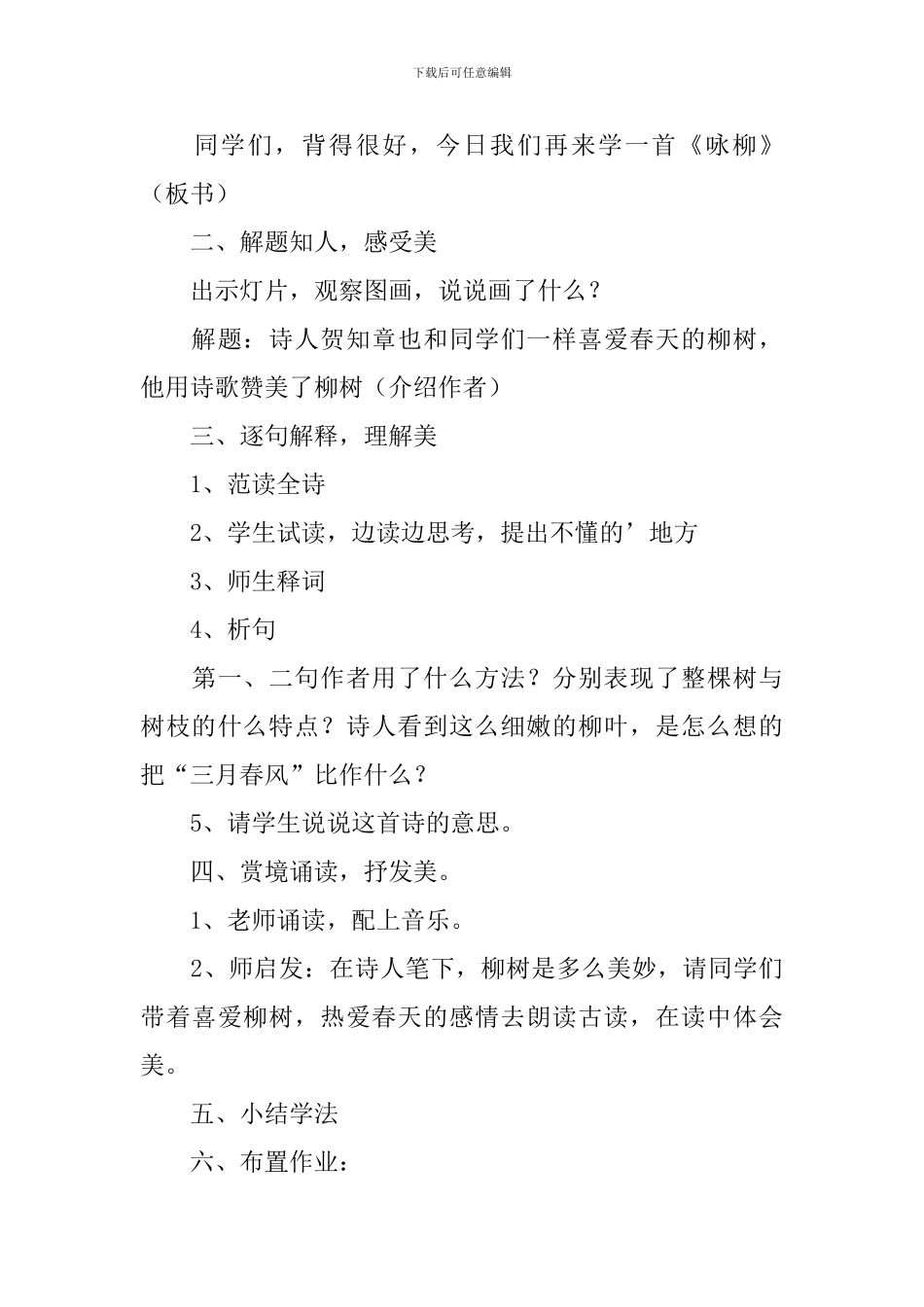 小学三年级语文《咏柳》知识点、教案及教学反思_第3页