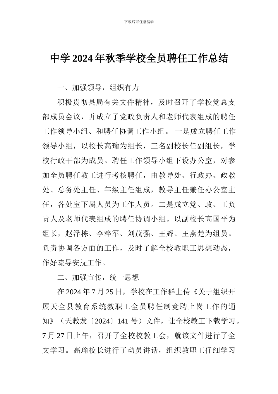 中学2024年秋季学校全员聘任工作总结_第1页