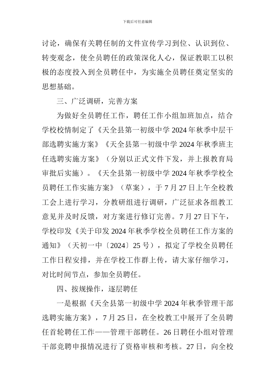 中学2024年秋季学校全员聘任工作总结_第2页