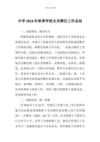 中学2024年秋季学校全员聘任工作总结