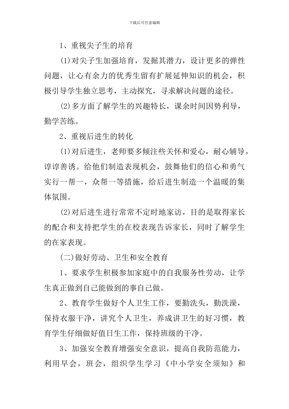 小学四年级班务的工作计划_第2页