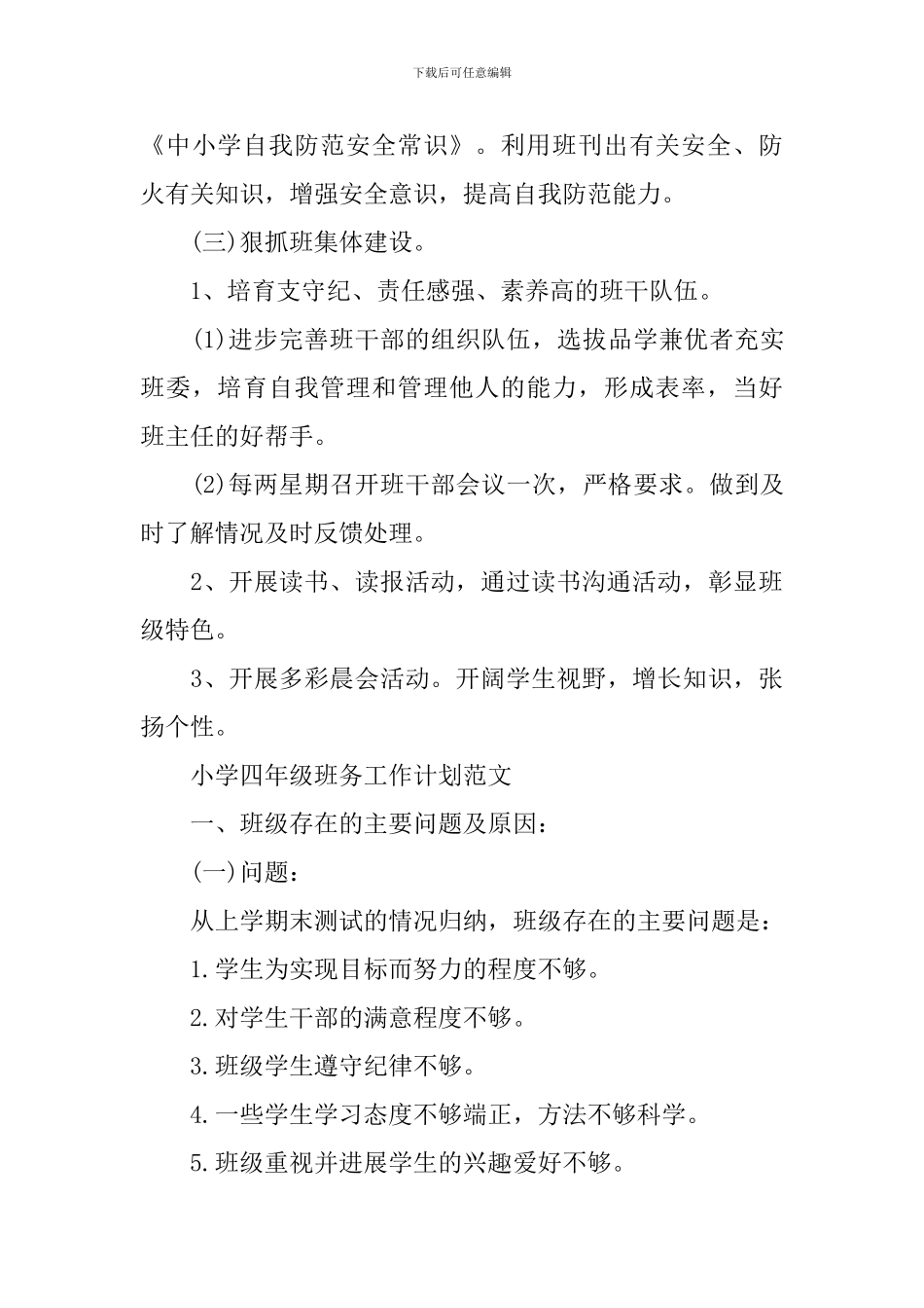 小学四年级班务的工作计划_第3页