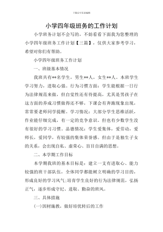小学四年级班务的工作计划