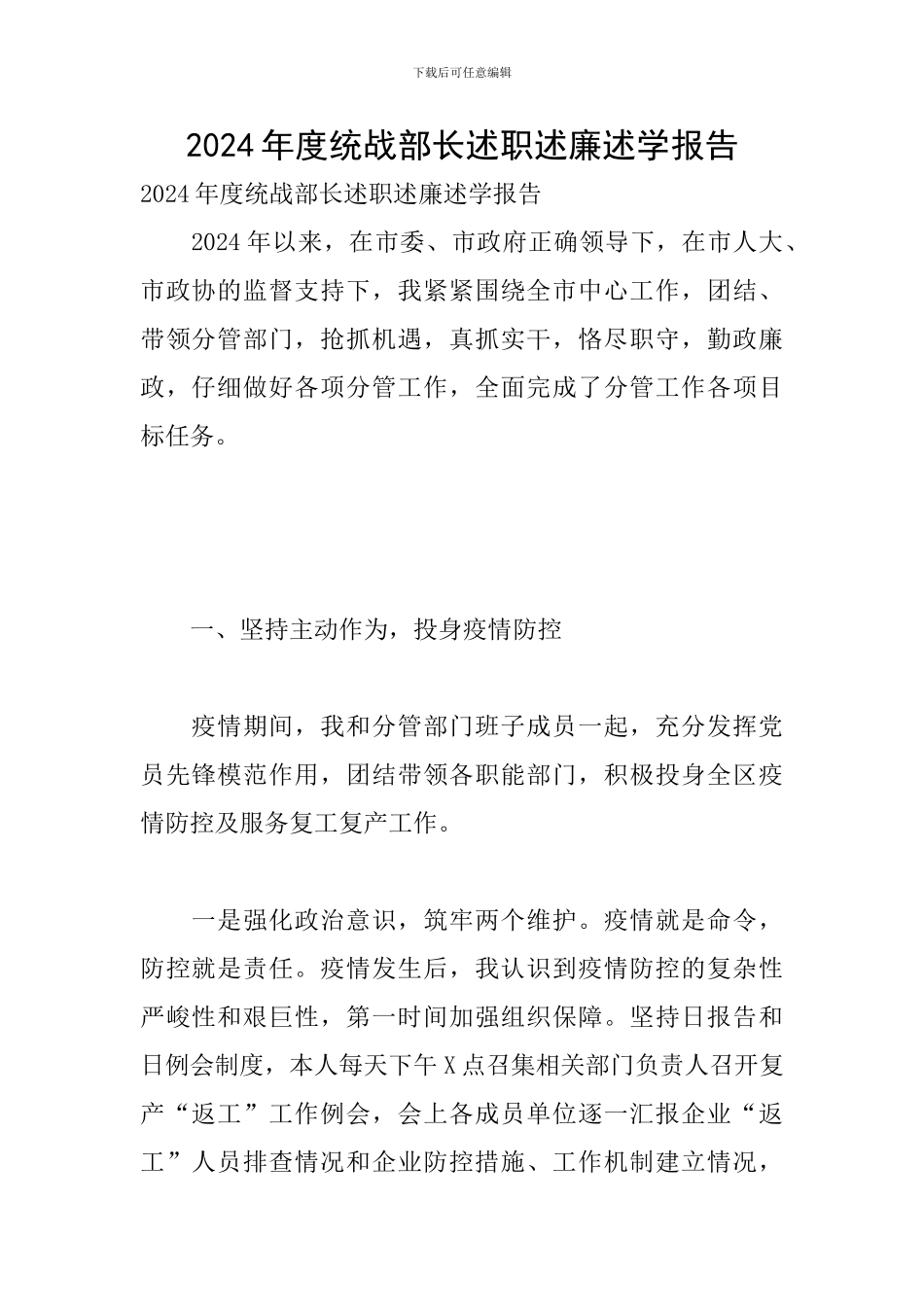 2024年度统战部长述职述廉述学报告_第1页