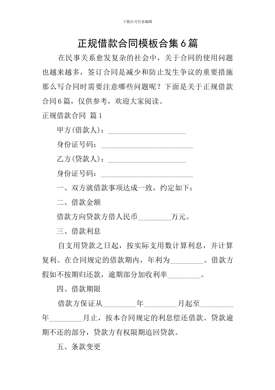 正规借款合同模板合集6篇_第1页
