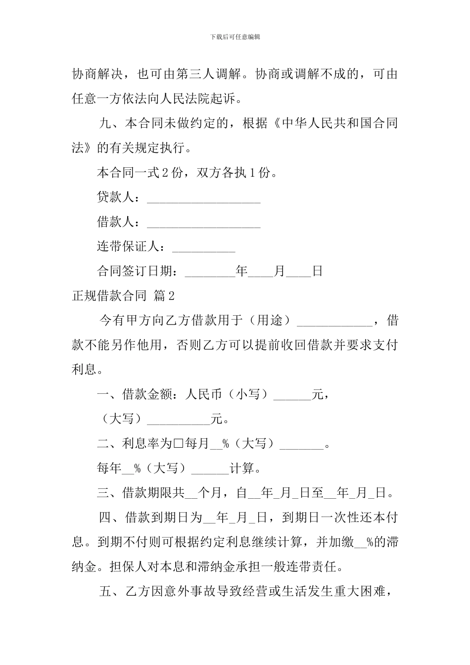 正规借款合同模板合集6篇_第3页