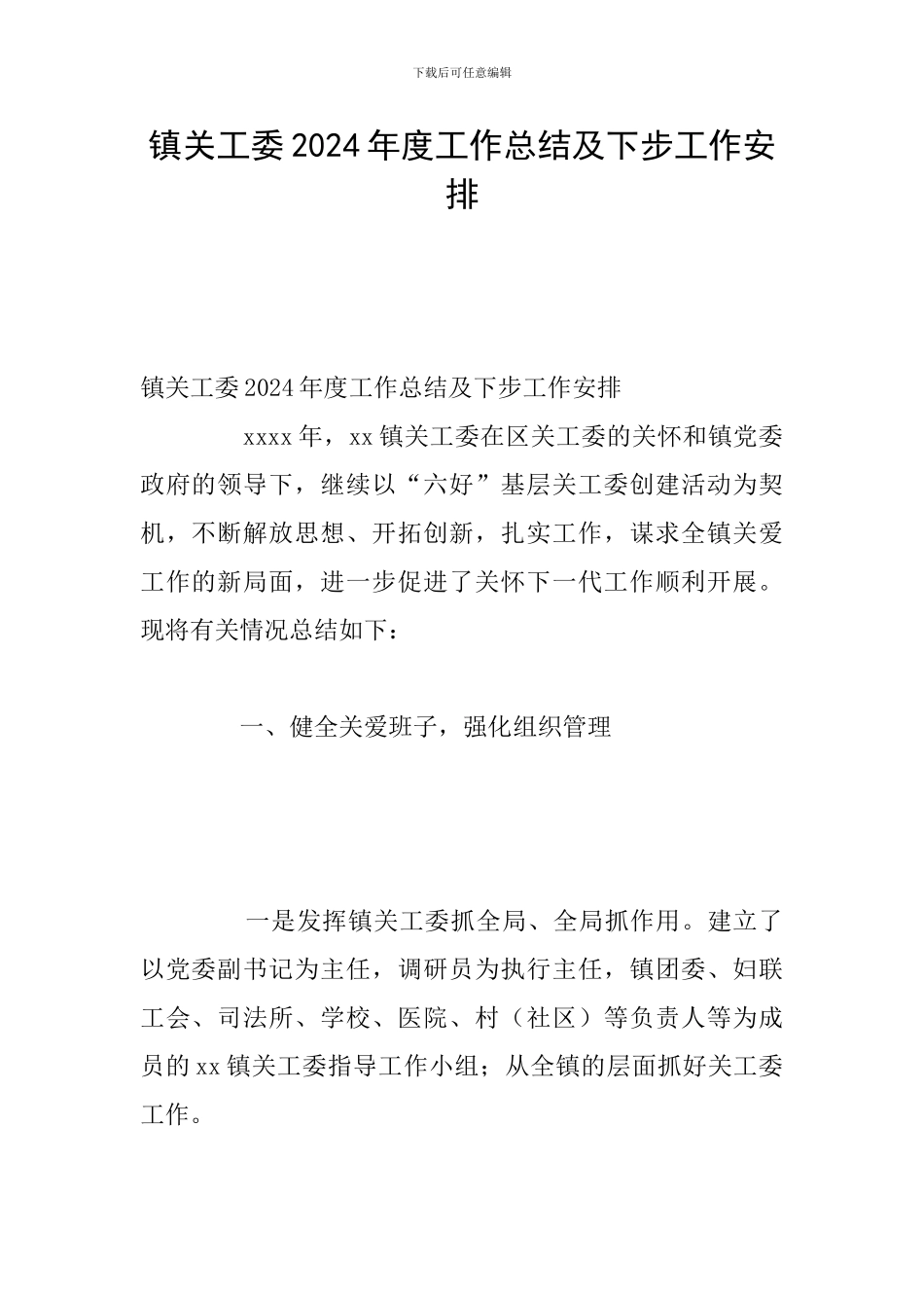 镇关工委2024年度工作总结及下步工作安排_第1页