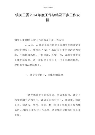 镇关工委2024年度工作总结及下步工作安排