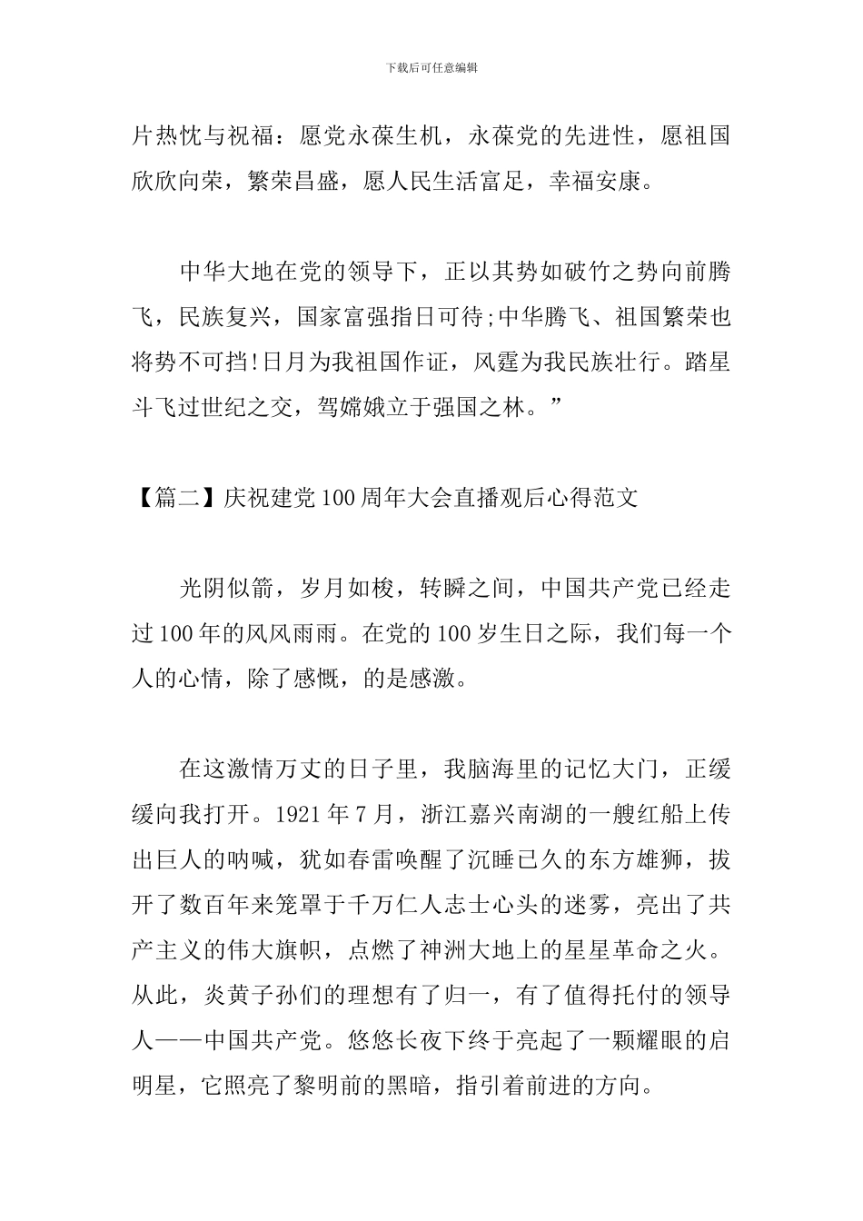 庆祝建党100周年大会直播观后心得范文_第3页