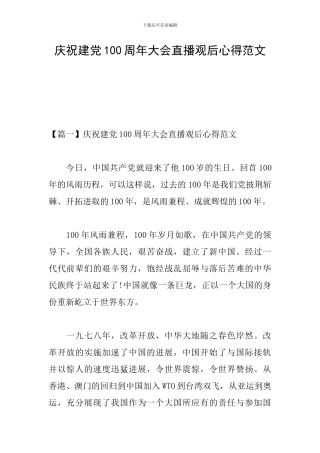 庆祝建党100周年大会直播观后心得范文