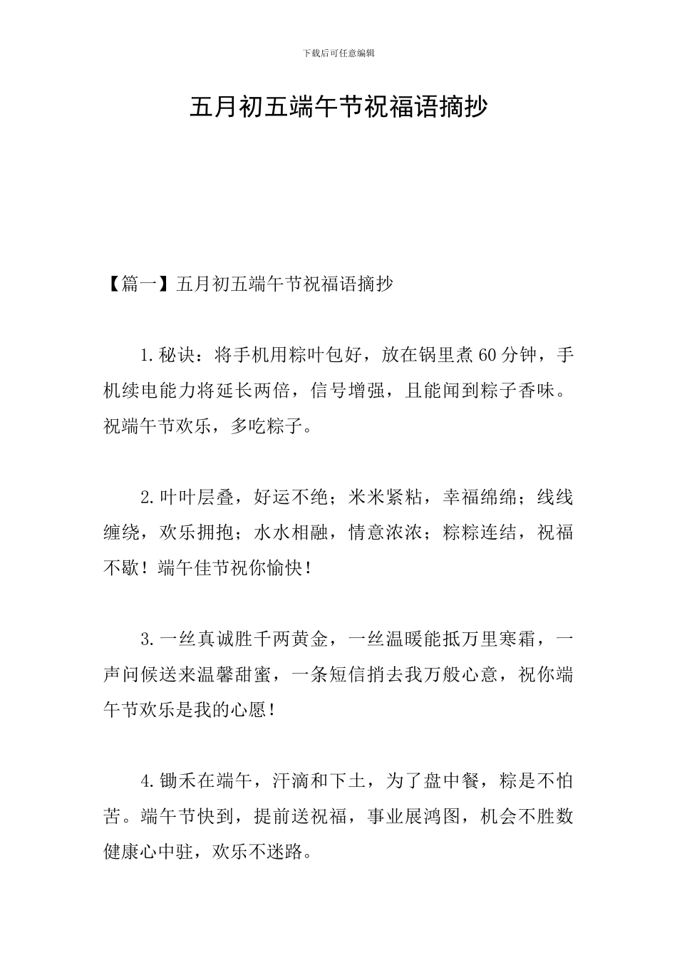 五月初五端午节祝福语摘抄_第1页