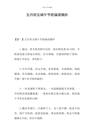 五月初五端午节祝福语摘抄