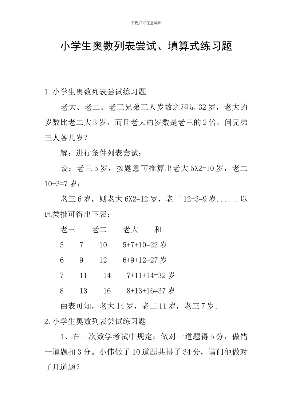 小学生奥数列表尝试、填算式练习题_第1页