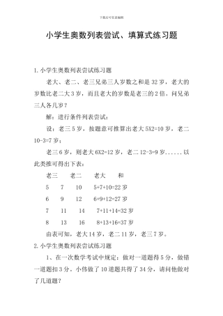 小学生奥数列表尝试、填算式练习题