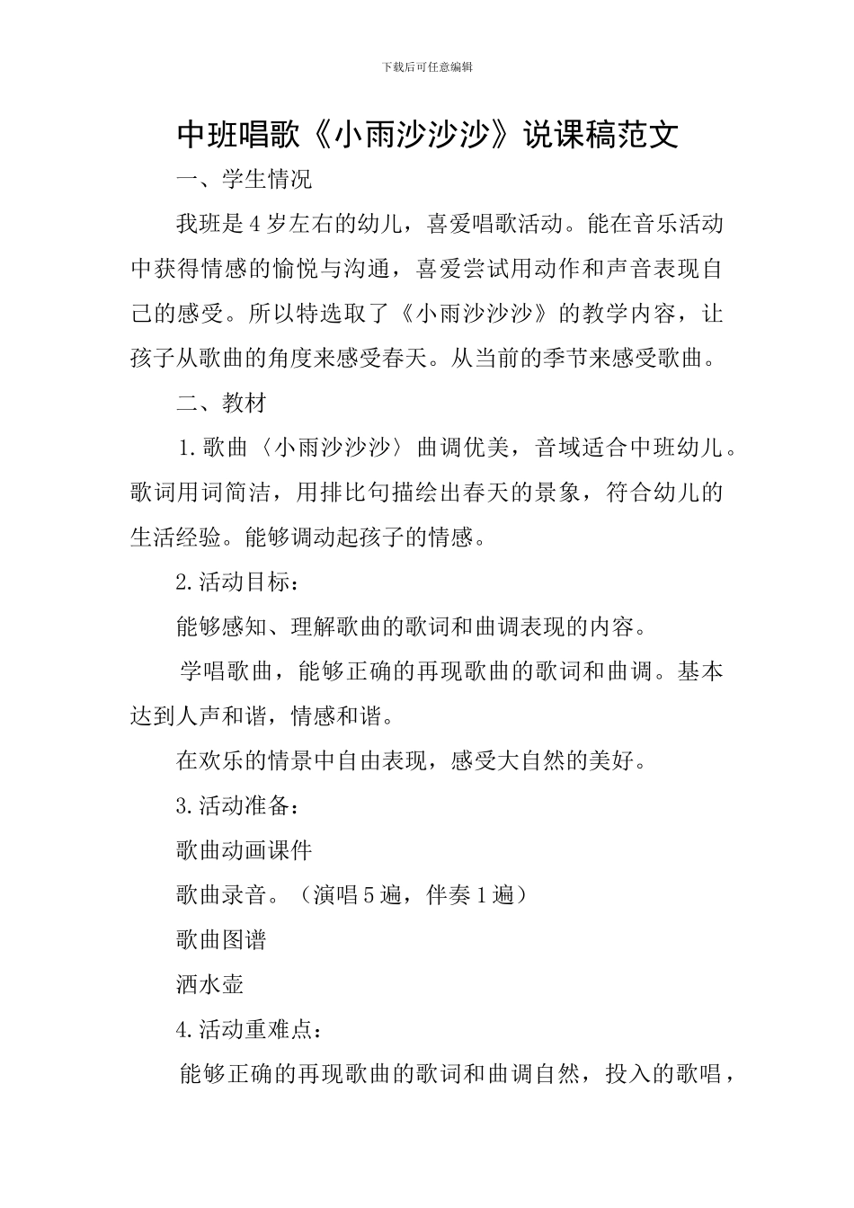中班唱歌《小雨沙沙沙》说课稿范文_第1页