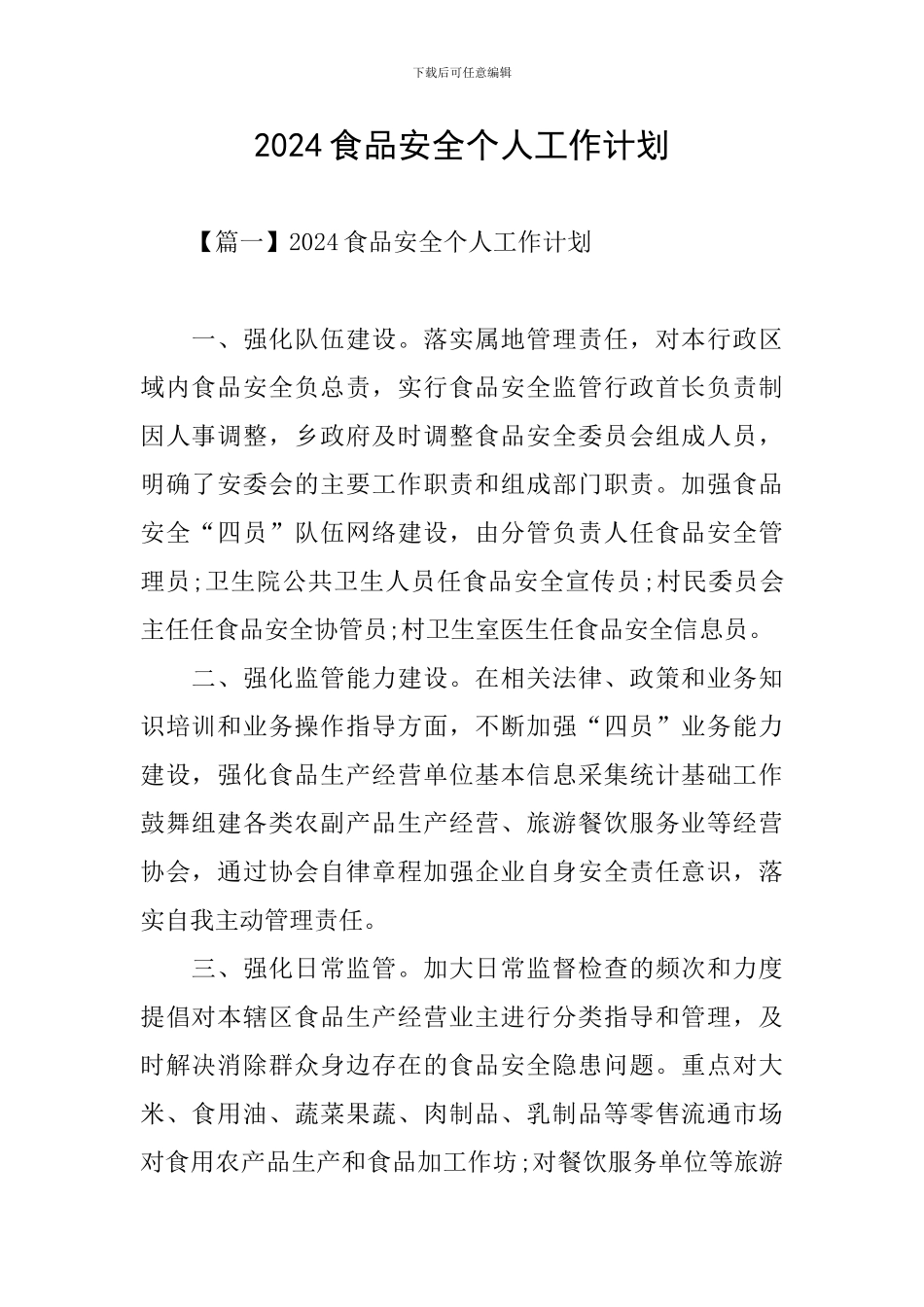 2024食品安全个人工作计划_第1页