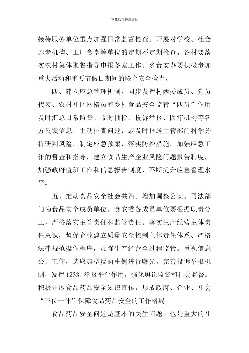 2024食品安全个人工作计划_第2页