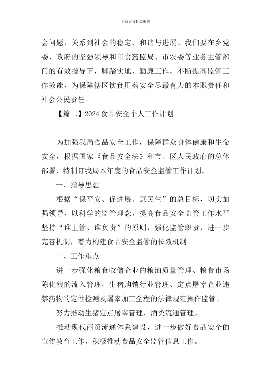 2024食品安全个人工作计划_第3页