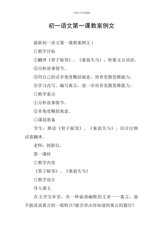 初一语文第一课教案例文