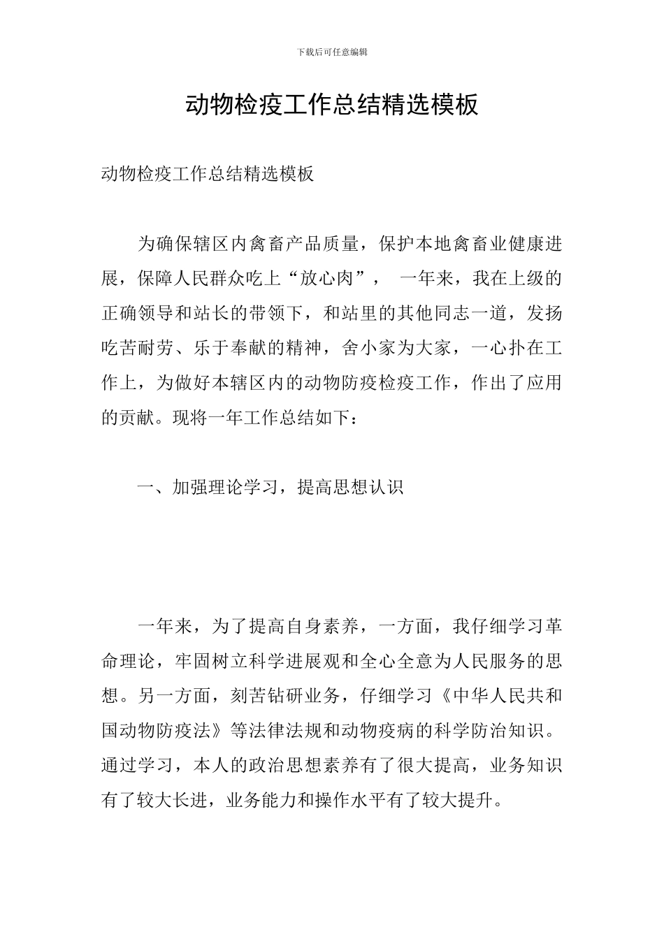动物检疫工作总结精选模板_第1页