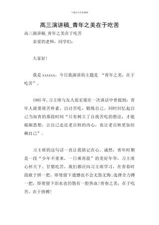高三演讲稿-青年之美在于吃苦