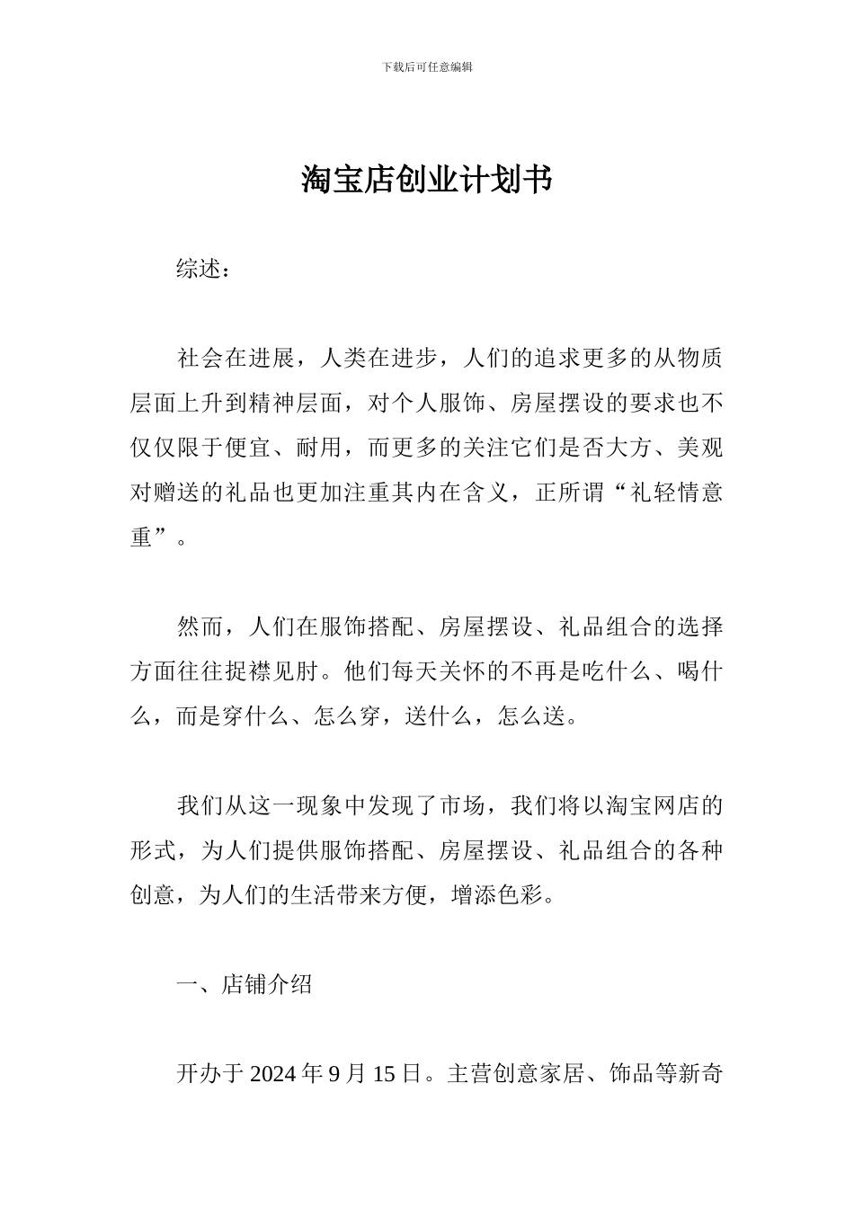 淘宝店创业计划书1_第1页
