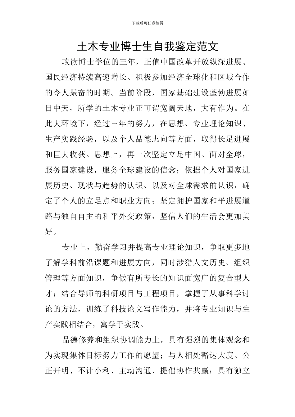 土木专业博士生自我鉴定范文_第1页