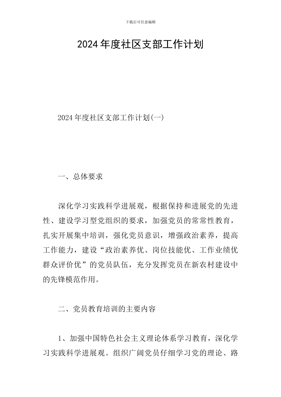 2024年度社区支部工作计划_第1页