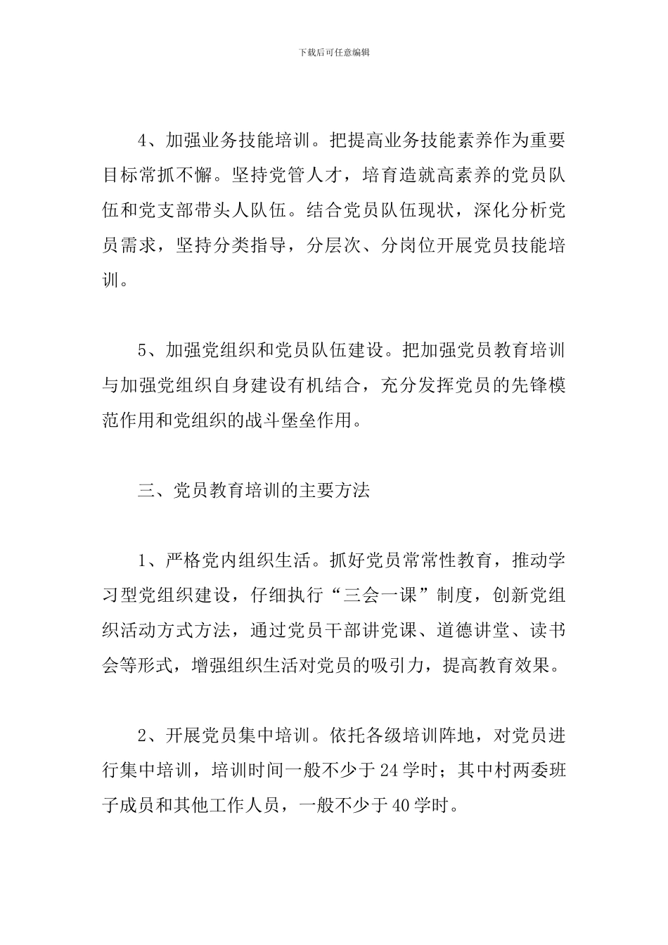 2024年度社区支部工作计划_第3页