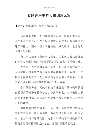 专题讲座主持人串词怎么写