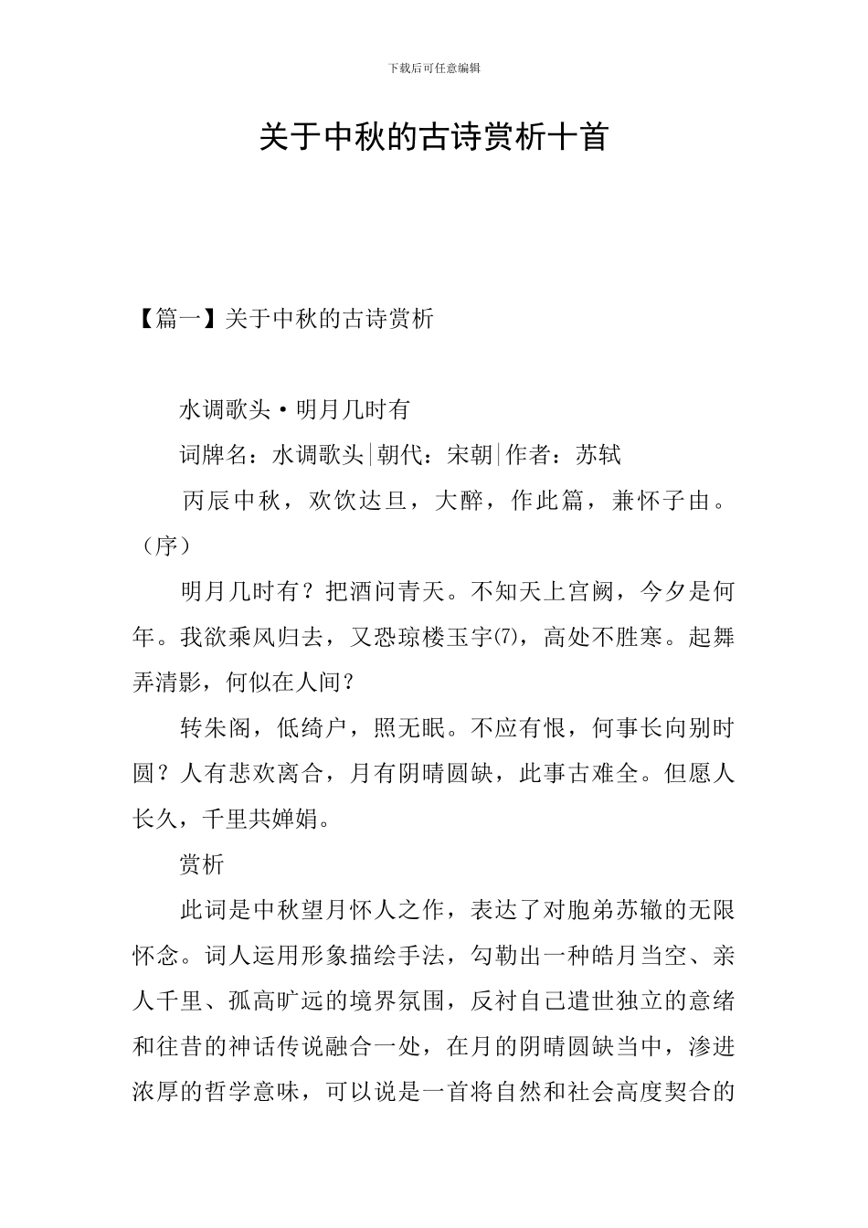 关于中秋的古诗赏析十首_第1页