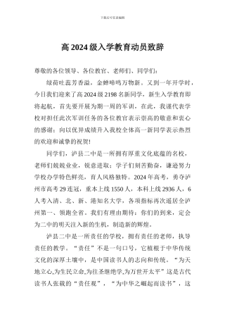 高2024级入学教育动员致辞