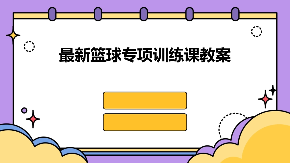 最新篮球专项训练课教案_第1页